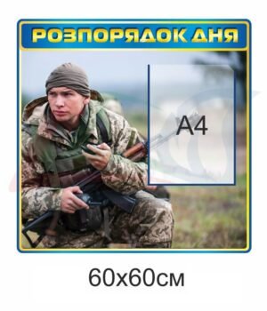 Стенд для військових “Розпорядок дня”