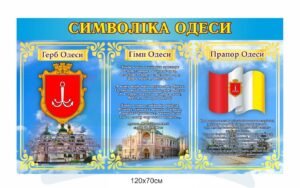 Стенд для ОТГ “Символіка Одеси”