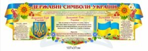 Стенд з прапором та гербом України