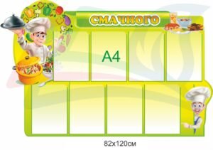 Стенд для їдальні “Смачного”