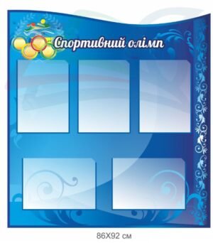 Стенд для школи “Спортивний олімп”