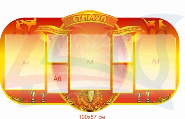 Стенд для клубу бойових мистецтв