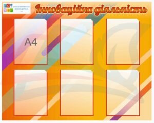 Стенд для школи “Інноваційна діяльність”