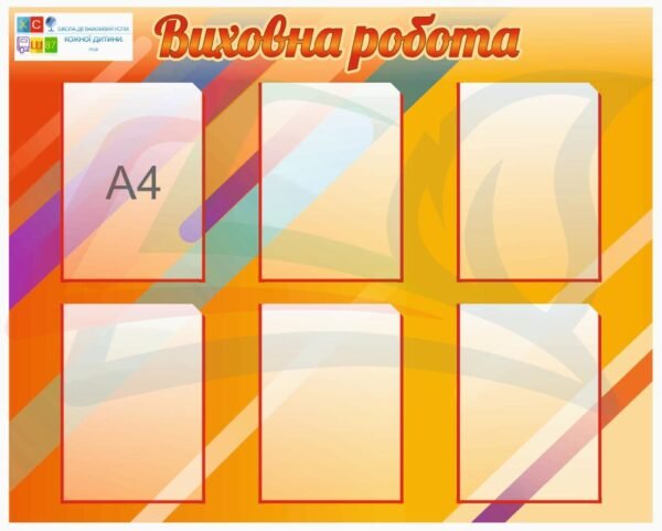 Стенд для школи “Виховна робота”
