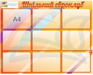 Стенд для школи “Шкільний євроклуб”