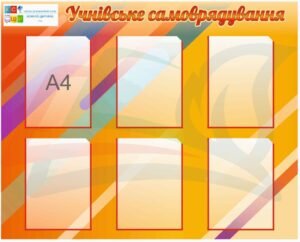 Стенд для школи “Учнівське самоврядування”