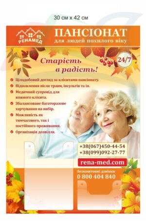 Вивіска “Пансіонат для людей похилого віку”