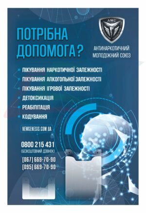 Вивіска “Лікування наркотичної та алкогольної залежності”