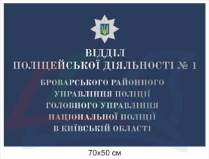 Вивіска “Відділ поліцейської діяльності”