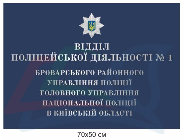 Вивіска “Відділ поліцейської діяльності”