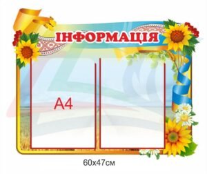 Стенд для школи “Інформація” з кишенями