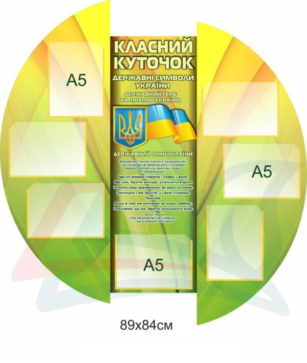 Класний куточок з державною символікою