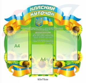Класний куточок з державним гімном
