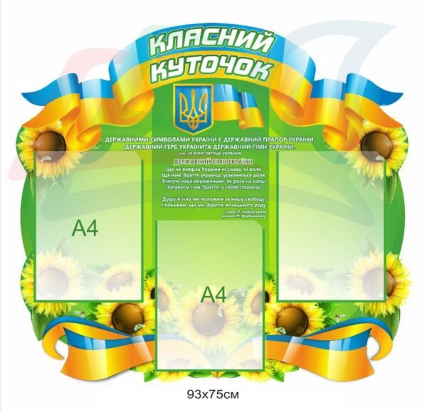 Класний куточок з державним гімном