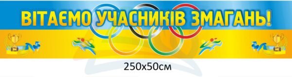 Банер “Вітаємо учасників змагань”