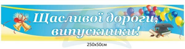 Банер “Щасливої дороги, випускники”