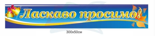 Плакат “Ласкаво просимо”