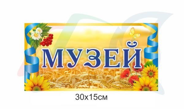 Табличка на двері для музею