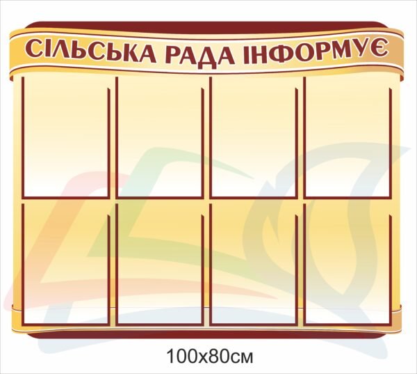 Інформаційний стенд “Сільська рада інформує”