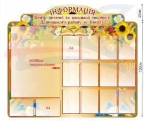 Інформаційний стенд для центру дитячої творчості