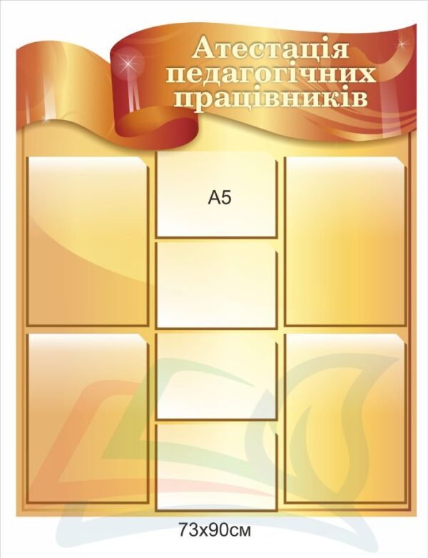 Інформаційний стенд “Атестація педагогічних працівників”