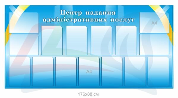 Інформаційний стенд для ЦНАПу