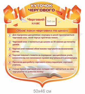 Стенд для школи “Обов’язки чергового”