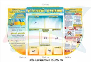 Класний куточок для класного кабінету
