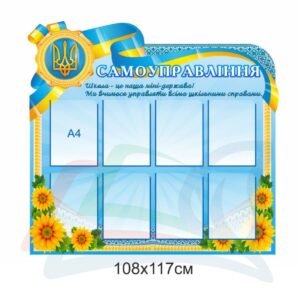 Стенд для школи “Самоуправління”