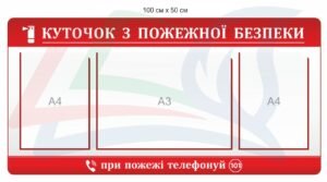 Куточок з пожежної безпеки