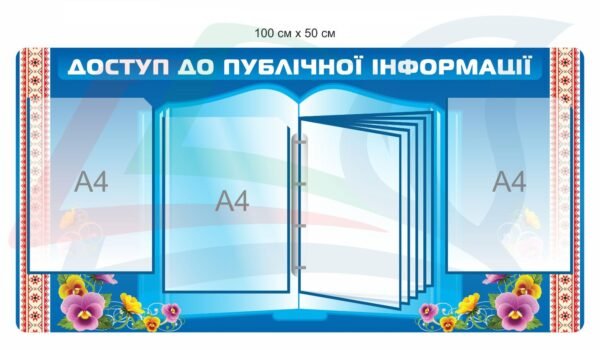 Стенд “Доступ до публічної інформації”