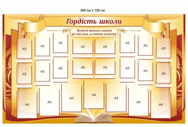 Стенд для фойє “Гордість школи”