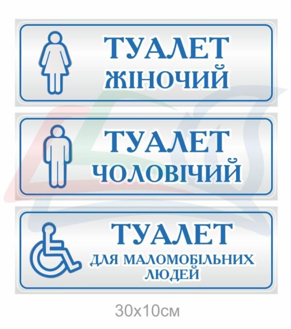 Комплект табличок для туалету