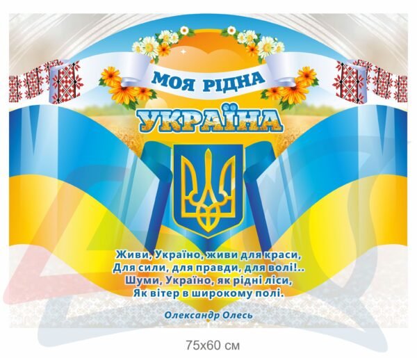 Стенд “Моя рідна Україна”