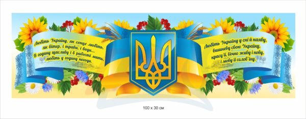 Патріотичний стенд “Державна символіка”