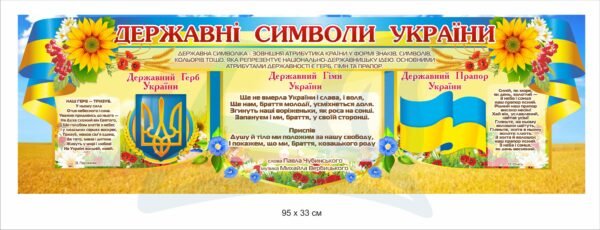 Патріотичний стенд “Державні символи”