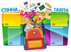 Стенд для школи “Стінна газета”