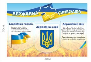 Патріотичний стенд з українською символікою