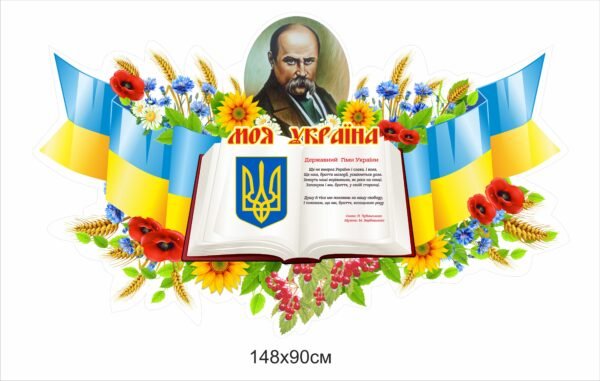 Стенд патріотичний “Моя Україна”