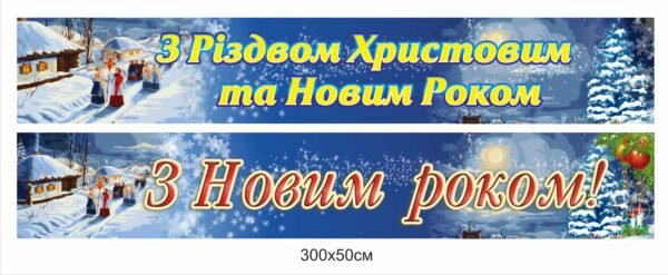 Різдвяний та новорічний банер