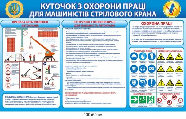 Куточок з охорони праці для машиністів стрілового крана