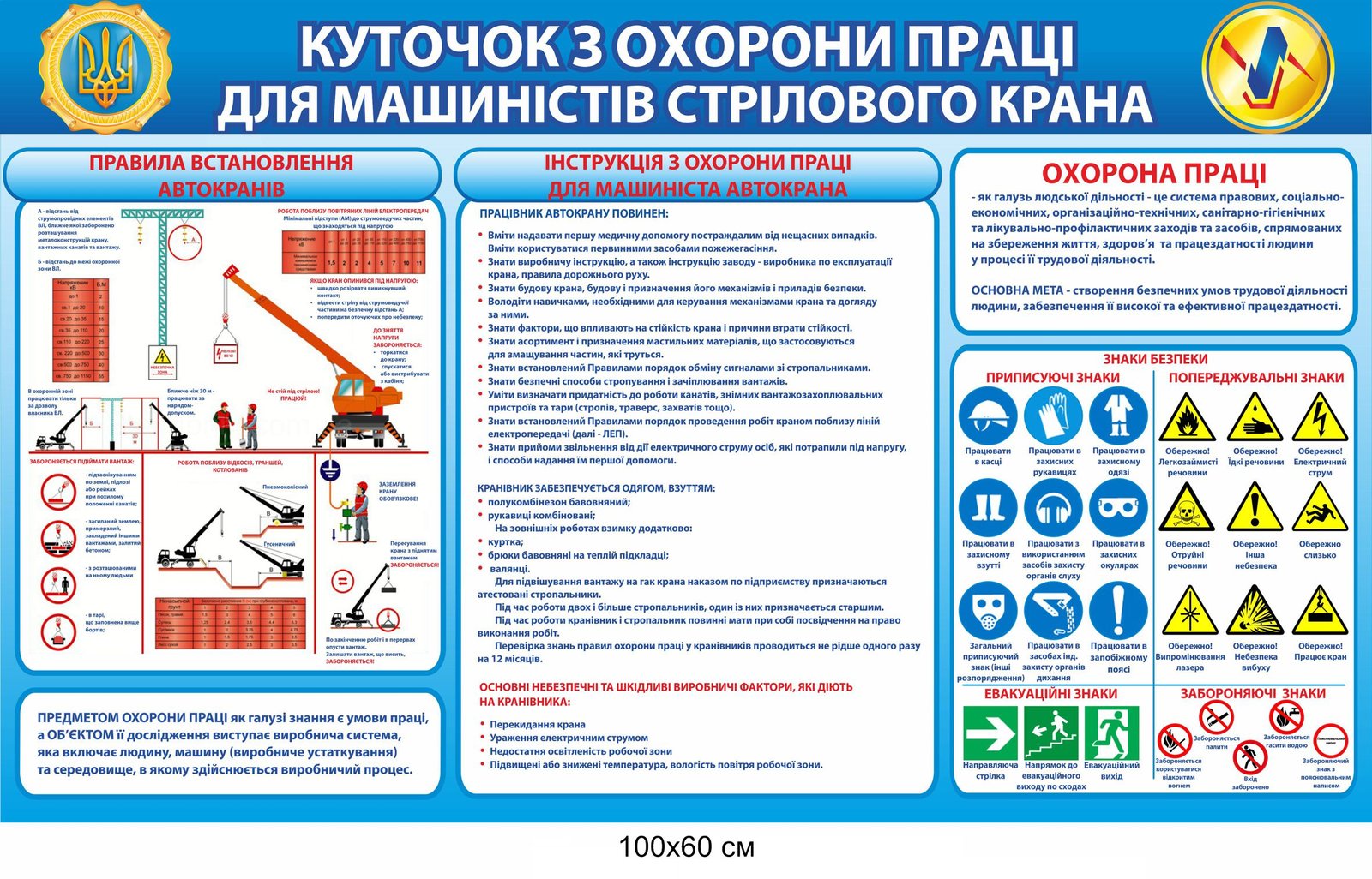 Куточок з охорони праці для машиністів стрілового крана 