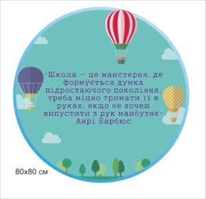 Стенд з цитатою про школу