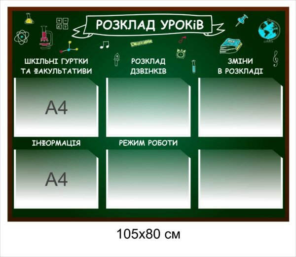 Шкільний стенд “Розклад уроків”