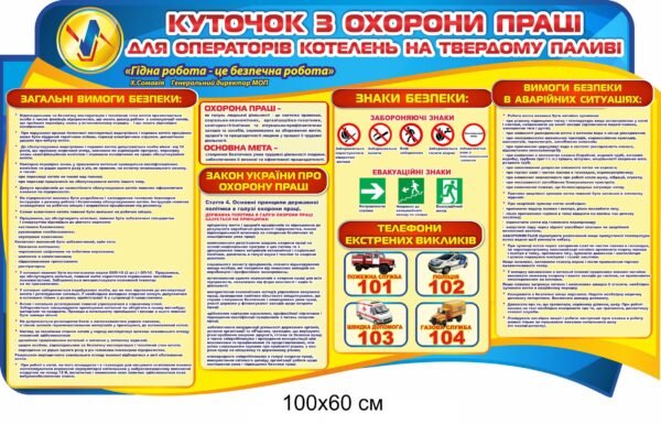 Куточок з охорони праці для операторів котелень на твердому паливі