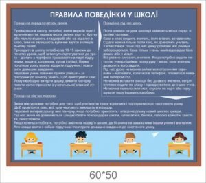 Стенд “Правила поведінки у школі”