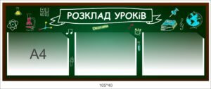 Стенд “Розклад уроків”
