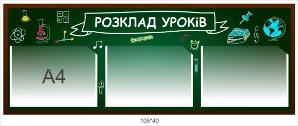 Стенд “Розклад уроків”