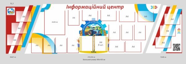Стенд для ліцею “Інформаційний центр”