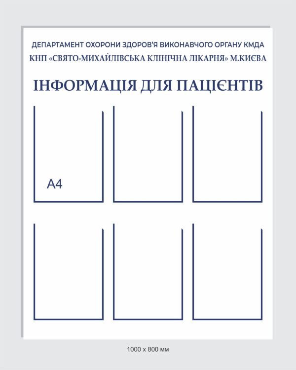 Медичний стенд “Інформація для пацієнтів”